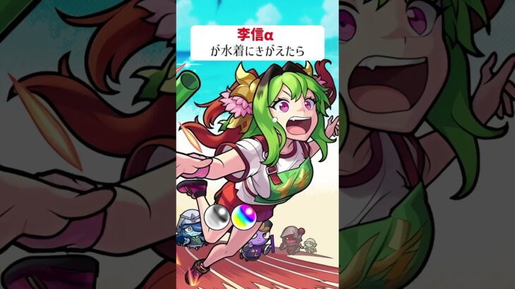 【モンスト】李信αがきがえたら　#shorts
