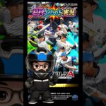 【日刊よいっち実況】プロ野球スピリッツA　そんな事より野球やろうぜっ！42【プロスピA】　#プロスピ #プロ野球スピリッツA #プロスピA #プロ野球スピリッツ