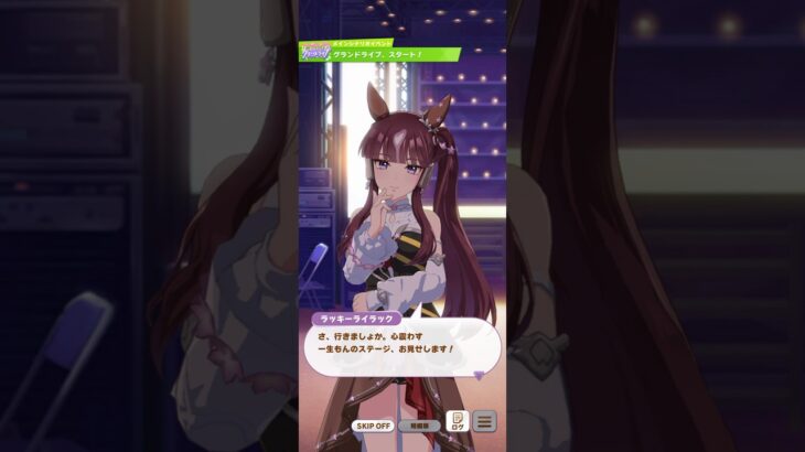 ウマ娘 プリティーダービー ラッキーライラック グランドライブへの意気込み
