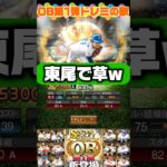 プロスピOB第1弾ドレミの歌【プロスピ】#プロスピa #野球 #shorts