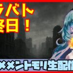 初見さん・コメント大歓迎 🔴【グランドバトル #88】一強ギルドを打破した男 Slaydの、まったりグラバトショー＆与太話【#メメントモリ】