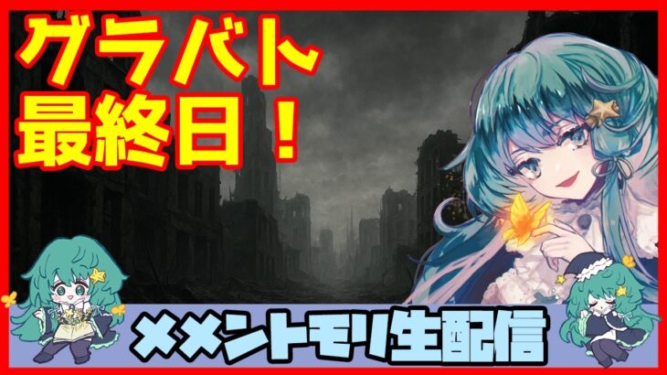 初見さん・コメント大歓迎 🔴【グランドバトル #88】一強ギルドを打破した男 Slaydの、まったりグラバトショー＆与太話【#メメントモリ】