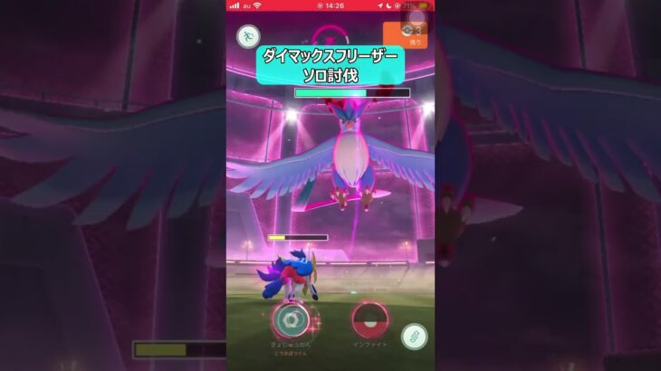 【ポケモンGO】ダイマックスフリーザー１人討伐 #shorts #ポケモンgo #ポケモン #ダイマックス