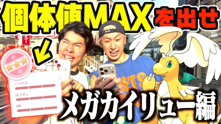 【ポケモンGO】個体値MAXのメガカイリュー捕まえるまで帰れませんwwww