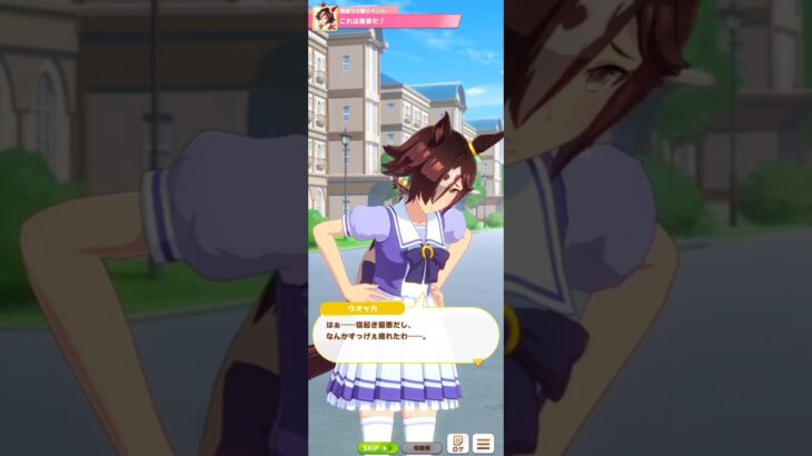 【ウマ娘】育成イベント(ウオッカ) #ウマ娘 #umamusume #ウマ娘プリティーダービー