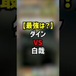 ダインvs白哉　最強リーダーはどっち？ #パズドラ