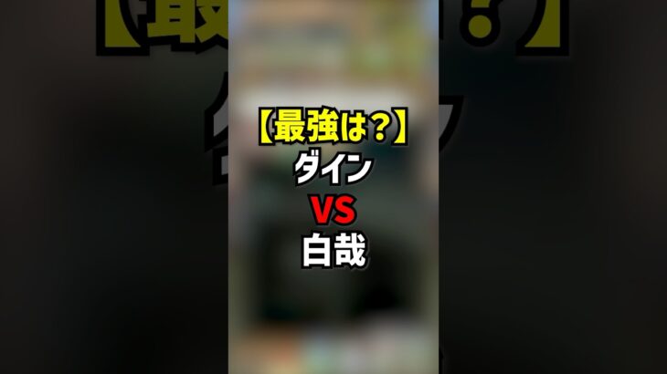 ダインvs白哉　最強リーダーはどっち？ #パズドラ