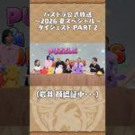 パズドラ公式放送 ～2026 夏スペシャル～ ダイジェスト PART2