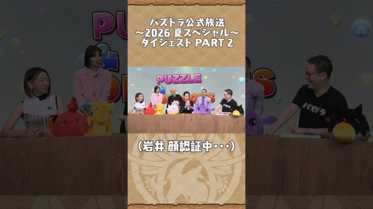 パズドラ公式放送 ～2026 夏スペシャル～ ダイジェスト PART2
