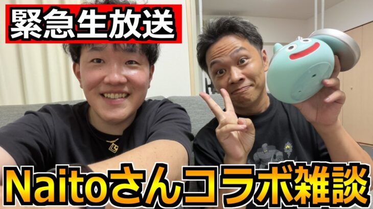【ドラクエウォーク】Naitoさんが自宅に来たので緊急コラボ生放送！魔界の香水やなかモンの話をやっていく！