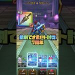 #shorts  祖竜の銃剣でさまロトレインボウ【ドラクエウォーク】