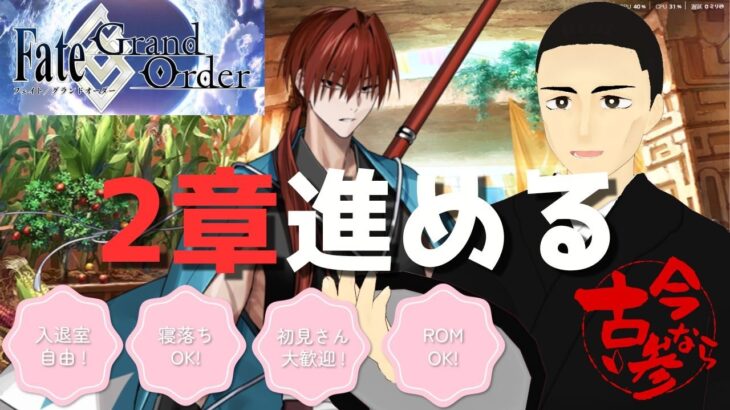 【FGO】　第二章攻略　＃祐定配信中　＃FGO　#Vtuber