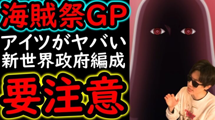 [トレクル]海賊祭グランドパーティ! あのキャラのせいで厄介になった世界政府編成に要注意!!!!!? [OPTC][sugo fest]