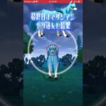 色違いザシアンかっこいい！【ポケモンGO】 #ポケモン #ポケモンgo #shorts