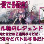【メメントモリ】アモール軸のレジェンドリーグ【2026/09/06】