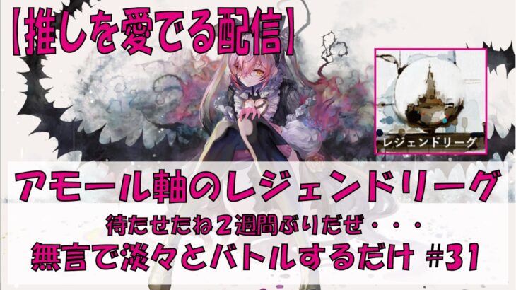 【メメントモリ】アモール軸のレジェンドリーグ【2026/09/06】