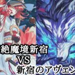 【FGO】※ネタバレ注意!元マスターが亜種特異点攻略してみた!2【悪性隔絶魔境新宿】#fgo #fategrandorder #新宿のアヴェンジャー