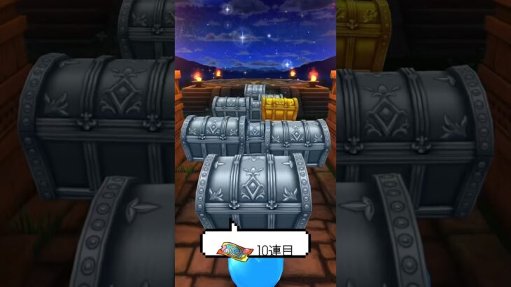 【ドラクエウォーク】前夜祭‘26記念復刻ふくびき(後半)【マイレージなくて10連分だけ！】