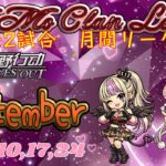 【荒野行動】MoMo Crown League September Day4  ≫  デュオリーグ戦【JP】　2026.9.24