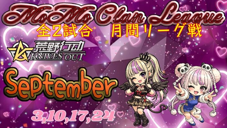 【荒野行動】MoMo Crown League September Day4  ≫  デュオリーグ戦【JP】　2026.9.24