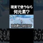 現実で使えるなら何元素？？【原神】