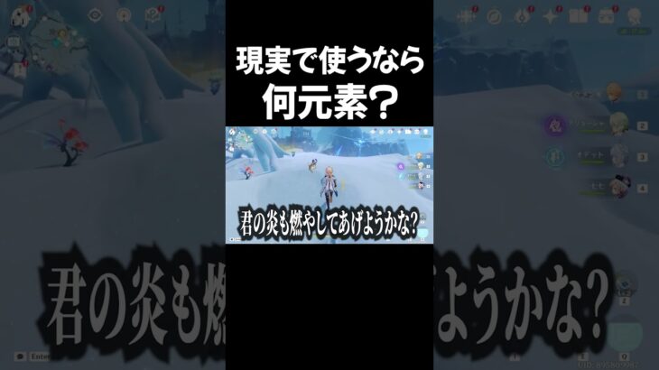 現実で使えるなら何元素？？【原神】