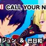 【あんスタ】CALL YOUR NAME!!漣ジュン＆巴日和ver