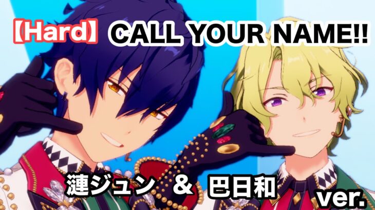 【あんスタ】CALL YOUR NAME!!漣ジュン＆巴日和ver