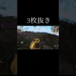 【荒野行動】 3枚抜き決めた！ #荒野行動 #shorts