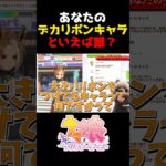 あなたが思うデカリボンキャラは誰？ #shorts