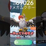 【ポケモンGO】メガムクホークレイドやった結果…　#ポケモンgo 　#shorts