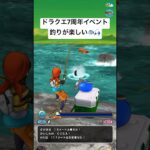 ドラクエ7周年イベント釣りが楽しい🎣#shorts #ドラクエウォーク #7周年