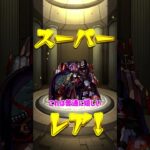 【#モンスト】あの日巡りガチャ2019～2021！激熱の2020年の結果は！？ #モンスターストライク #shorts #shortvideo
