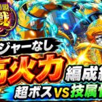 [トレクル]絆決戦VSクイーン超ボス速属性！絆限定ロジャーなし！高火力編成紹介！[OPTC][絆決戦]