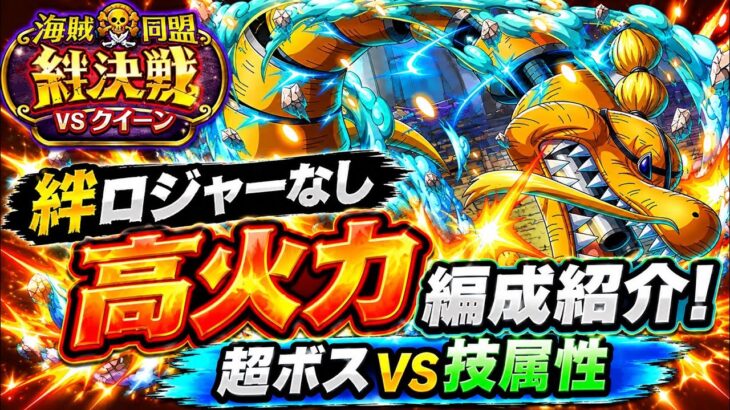 [トレクル]絆決戦VSクイーン超ボス速属性！絆限定ロジャーなし！高火力編成紹介！[OPTC][絆決戦]