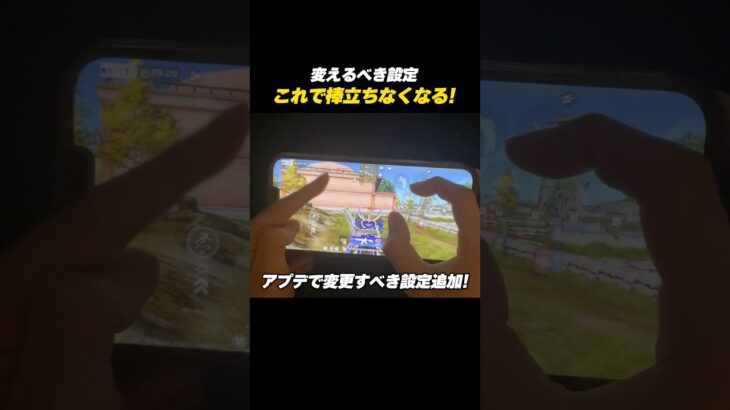 【#荒野行動】アプデで絶対変更すべき設定が追加!!これで棒立ちなくなります#荒野リゼロコラボ