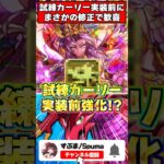 【朗報】試練進化カーリー、実装前に〇〇追加の強化をもらった件ｗｗｗｗ #パズドラ  #shorts