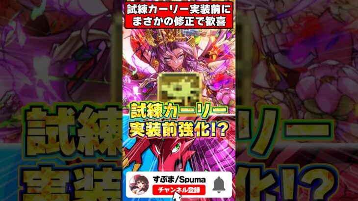 【朗報】試練進化カーリー、実装前に〇〇追加の強化をもらった件ｗｗｗｗ #パズドラ  #shorts