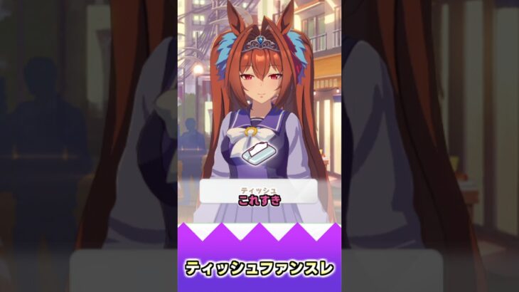 ティッシュファンスレ【反応集】 #ウマ娘 #ウマ娘プリティーダービー #みんなの反応集 #反応集