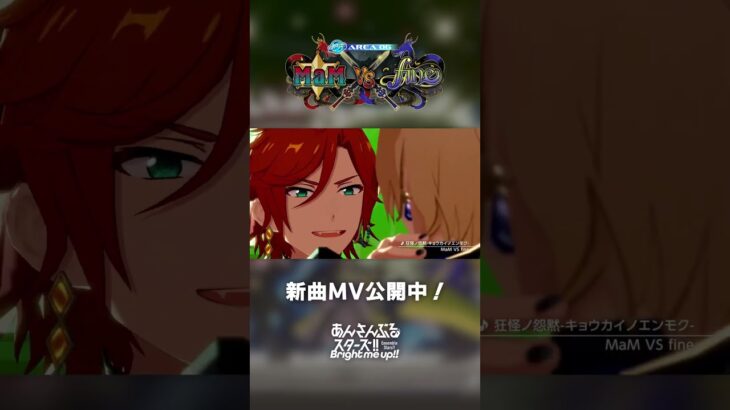 MaM VS fine『狂怪ノ怨黙-キョウカイノエンモク-』あんスタチャンネルでMV公開中！9月30日〜 新曲ツアーイベント開催✨️ #あんスタ