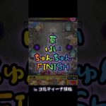草、はい、ちゅんちゅん、FINISH 【#モンスト #モンストコラボ #shorts 】