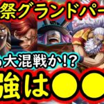 [トレクル]海賊祭グランドパーティ9月! 今回も激戦大混戦か!? 最強候補は●●!?[OPTC][sugo fest]