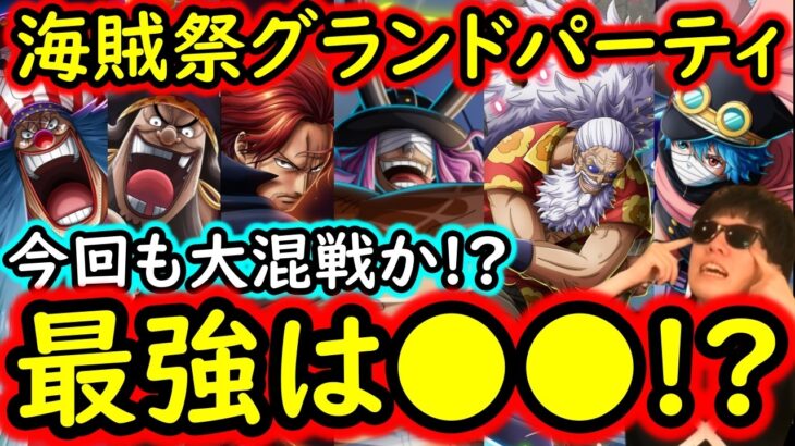 [トレクル]海賊祭グランドパーティ9月! 今回も激戦大混戦か!? 最強候補は●●!?[OPTC][sugo fest]