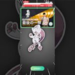 メガミュウツーが、強すぎる！【ポケモンGO】