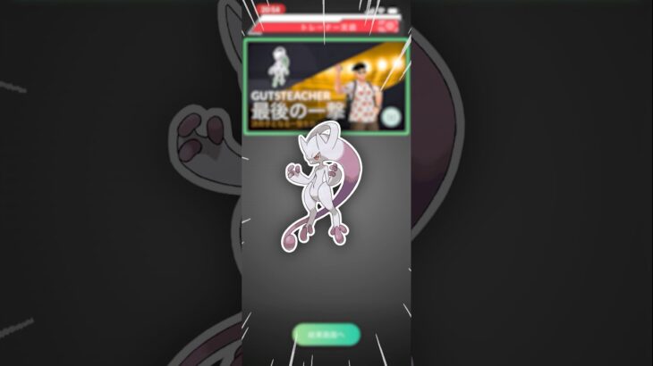 メガミュウツーが、強すぎる！【ポケモンGO】