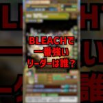 BLEACHコラボで一番強いリーダーは誰？ #パズドラ