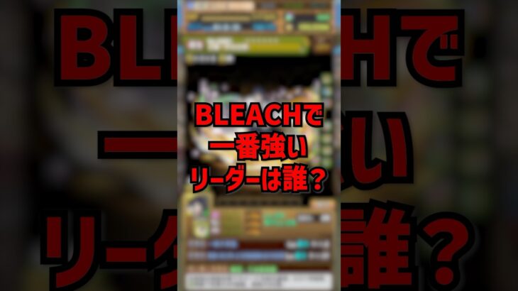 BLEACHコラボで一番強いリーダーは誰？ #パズドラ