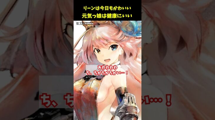 さいかわ元気娘！リーンが可愛すぎるんだが【メメントモリ】