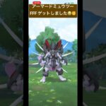 FFFのアーマードミュウツーGET✨️ #ポケモンgo #pokemon #shorts #shortvideo #viral #youtubeshorts #gaming