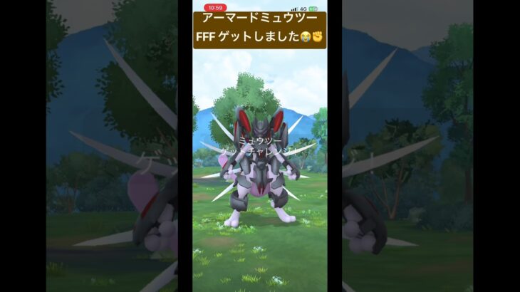 FFFのアーマードミュウツーGET✨️ #ポケモンgo #pokemon #shorts #shortvideo #viral #youtubeshorts #gaming